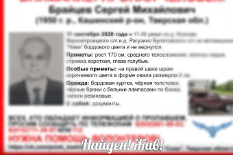 В Тверской области прекращены поиски Сергея Брайцева