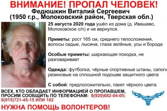 В Тверской области разыскивают 70-летнего Виталия Фидюшкина