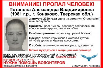 В Тверской области разыскивают 39-летнюю Александру Потапову
