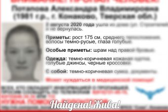 В Тверской области прекращены поиски 39-летней Александры Потаповой