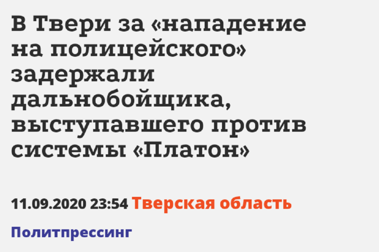 В Твери задержали дальнобойщика, ударившего офицера ДПС, попросившего показать документы