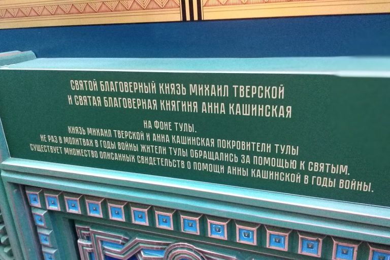 В главном храме Вооруженных Сил Михаил Тверской назван покровителем Тулы