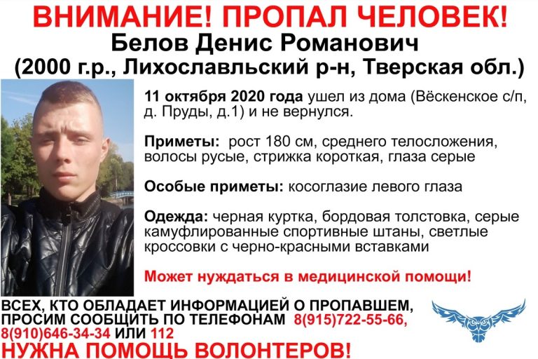 В Тверской области вновь разыскивают 20-летнего Дениса Белова