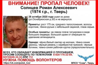 В Твери разыскивают 46-летнего Романа Солнцева