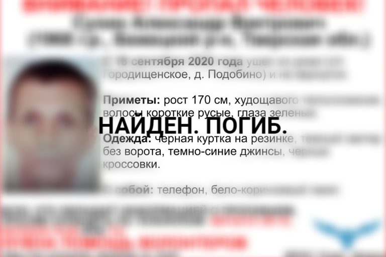 Найден погибшим Александр Сухин, пропавший в Бежецком районе