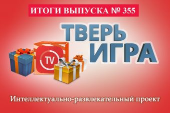 Отвечайте на вопросы «Тверьигры» и выигрывайте призы!