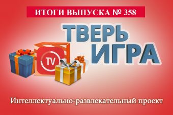 «Тверьигра»: такую своеобразную «премию» получит наш победитель