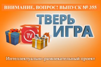 Отвечайте на вопросы «Тверьигры» и выигрывайте призы!