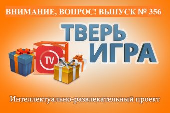 Отвечайте на вопросы «Тверьигры» и выигрывайте призы!