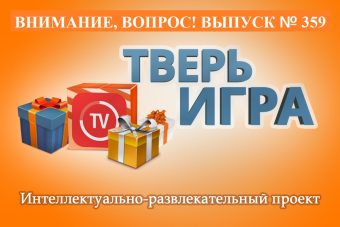 «Тверьигра»: от этого «решения» зависят итоги выпуска