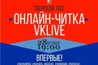 Актёры Тверского ТЮЗа впервые зачитают пьесу онлайн