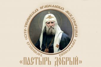 В Тверской области открылась православная научно-практическая конференция "Пастырь добрый"