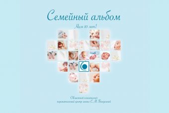 К своему 10-летию Перинатальный центр имени Бакуниной в Твери выпустил семейный альбом