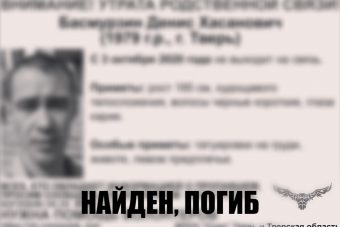 Найден погибшим Денис Басмурзин, пропавший в Твери