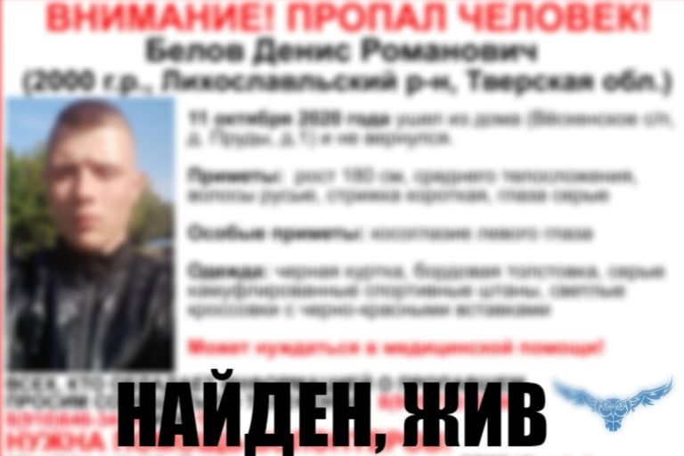 В Тверской области прекращены поиски 20-летнего Дениса Белова