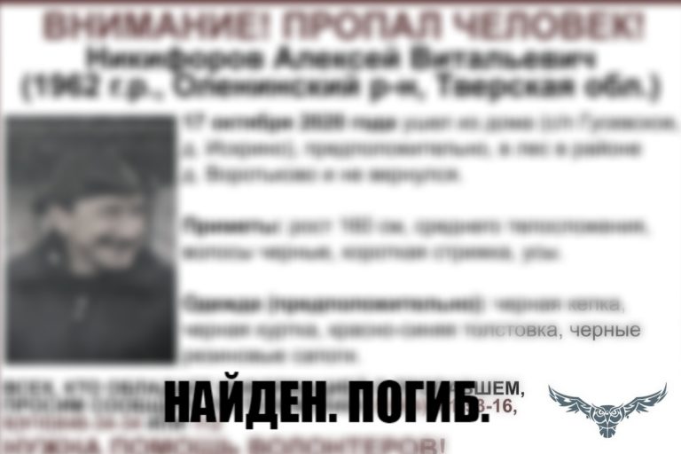 Найден погибшим Алексей Никифоров, пропавший в Тверской области