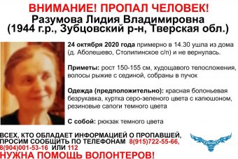 В Тверской области разыскивают 76-летнюю Лидию Разумову