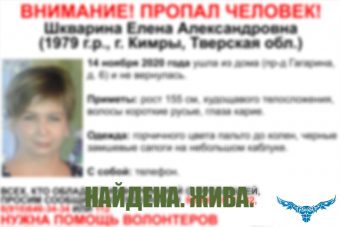 В Тверской области прекращены поиски 41-летней Елены Шквариной