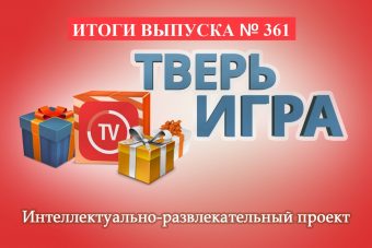 «Тверьигра»: участникам предстоит определить дерево по фотографии
