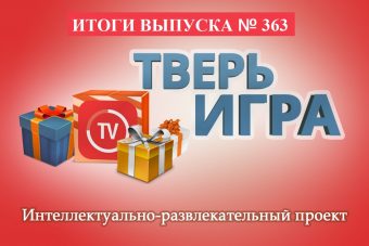 «Тверьигра», выпуск № 363: результаты