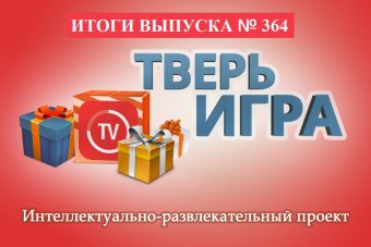 «Тверьигра», выпуск № 364: результаты
