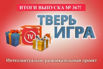 «Тверьигра»:  определяем городское здание по его фрагменту  на фотографии
