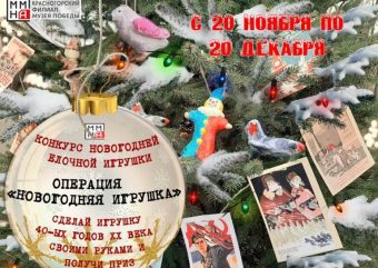 Семьи Тверской области приглашают поучаствовать в конкурсе и сделать новогодние игрушки военных времен