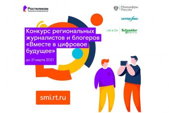 Стартовал юбилейный конкурс региональных журналистов и блогеров «Вместе в цифровое будущее»