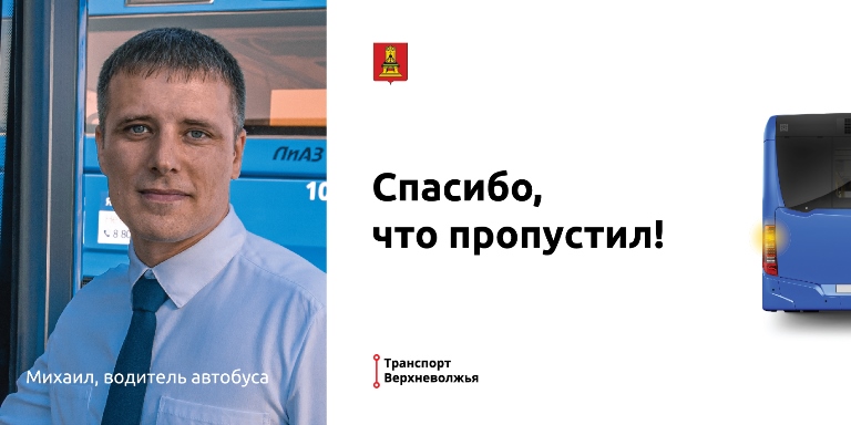 Спасибо, что пропустил: в Тверской области стартовала акция с участием водителей общественного транспорта