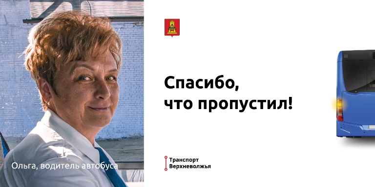 Спасибо, что пропустил: в Тверской области стартовала акция с участием водителей общественного транспорта