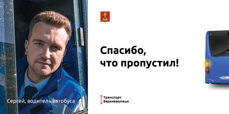 Спасибо, что пропустил: в Тверской области стартовала акция с участием водителей общественного транспорта