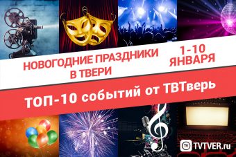 ТОП - 10 событий Твери на новогодние праздники с 1 по 10 января