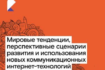 Куда приводит цифра: настоящее и будущее межличностных коммуникаций — аналитика от «Ростелекома»