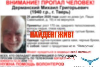 В Твери прекращены поиски 80-летнего Михаила Дерманского
