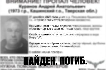 Найден погибшим Андрей Куранов, пропавший в Кашинском городском округе