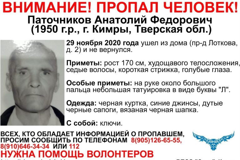 В Тверской области разыскивают 70-летнего Анатолия Паточникова