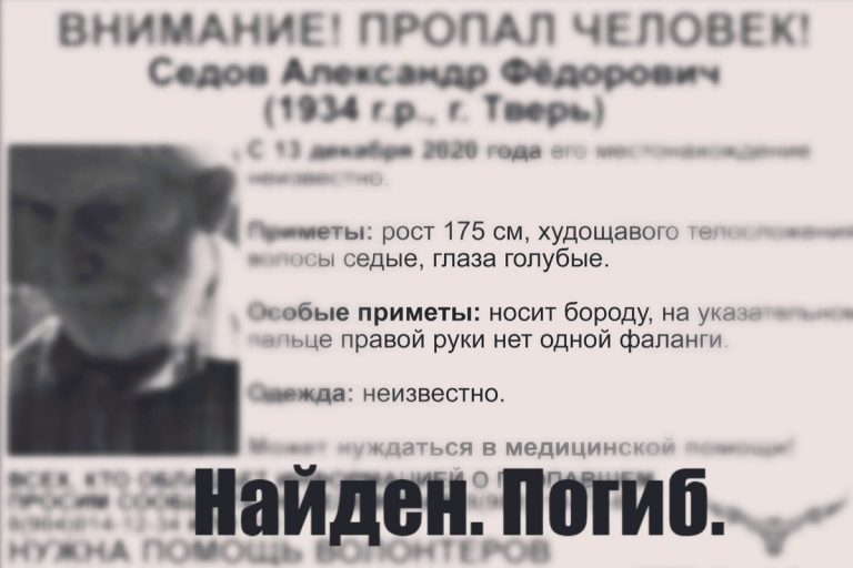 Найден погибшим 86-летний Александр Седов, пропавший в Твери Найден погибшим 86-летний Александр Седов, пропавший в Твери