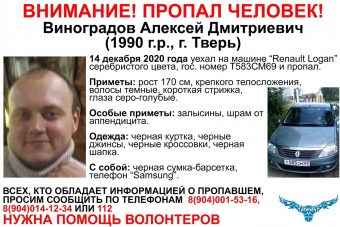 В Твери разыскивают 30-летнего Алексея Виноградова