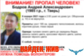 В Твери прекращены поиски 35-летнего Андрея Бодрова