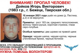 В Тверской области разыскивают 37-летнего Игоря Дойкова В Тверской области разыскивают 37-летнего Игоря Дойкова