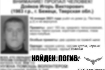 Найден погибшим мужчина, пропавший в Бежецком районе
