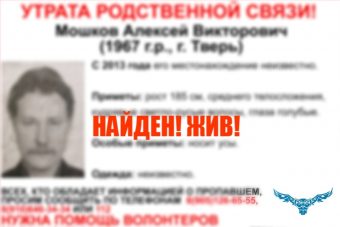 Найден тверитянин, пропавший 7 лет назад