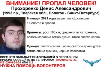 В Тверской области разыскивают 27-летнего Дениса Прохоренко