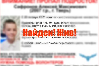 В Твери прекращены поиски 13-летнего Алексея Сафронова