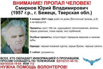 В Тверской области разыскивают 63-летнего Юрия Смирнова