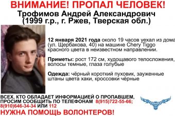 В Тверской области разыскивают 21-летнего Андрея Трофимова