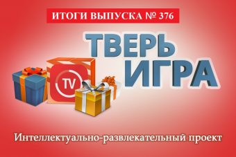 «Тверьигра»:  это слово объединяет деловое сообщение и нечто удивительное