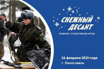 В Тверской области высадится "Снежный десант"