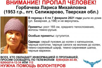 В Тверской области разыскивают 67-летнюю Ларису Горбачеву