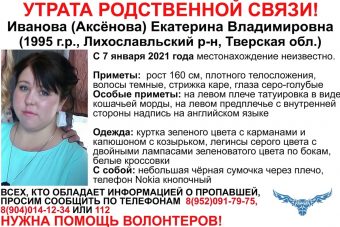 В Тверской области разыскивают 25-летнюю Екатерину Иванову В Тверской области разыскивают 25-летнюю Екатерину Иванову